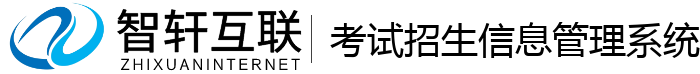 考试招生信息管理系统